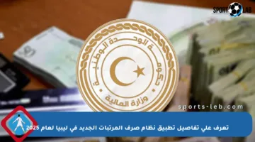 تعرف على تفاصيل تطبيق نظام صرف المرتبات الجديد في ليبيا لعام 2025